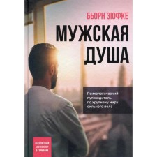 Men's soul: psychological guide for the fragile world of the stronger sex. Zyufka B.