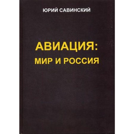Aviation: Mir and Russia. Savinsky Yu.E.