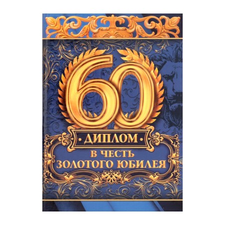 Диплом "В честь золотого юбилея 60"-1