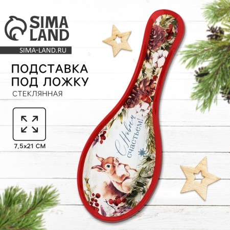 Standing under a spoon New Year's glass dear attention "with new happiness", 21 x 7.5 x 2 cm