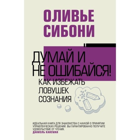 Think and do not make a mistake! How to avoid trap of consciousness. Siboni O.