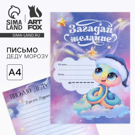 Письмо Деду Морозу 210х297 мм «Загадай желание. Символ года»