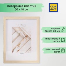 Фоторамка пластик "МИРАМ" 30х40 см, 650045-15 (пластиковый экран)