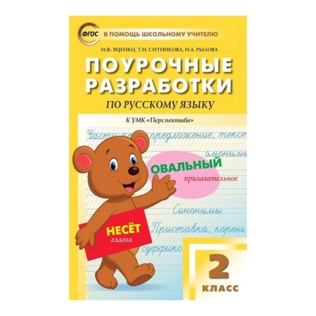 Russian language grade 2. Lesson developments to the textbook Klimanova. Yatsenko I.F., Rylova N.A., Sitnikova T.N.