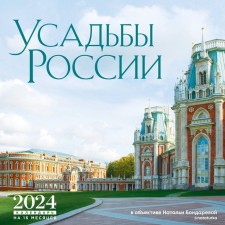 Russian estates in the lens of Natalia Bondareva @nataturka. Wall calendar for 2024, 30x30 cm. Bondareva N.