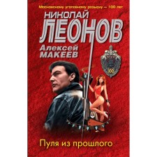 A bullet from the past. Leonov N.I., Makeev A.V.
