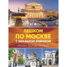 On foot in Moscow: era, creators, tenants. Zhebrak M.