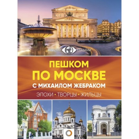 On foot in Moscow: era, creators, tenants. Zhebrak M.