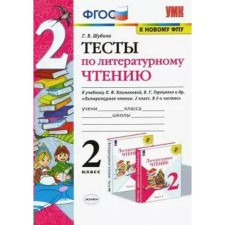 Тесты. ФГОС. Тесты по литературному чтению к учебнику Климановой, Горецкого, к новому ФПУ 2 класс. Шубина Г. В.