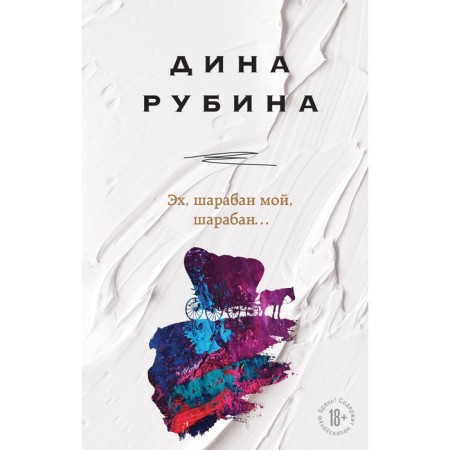 Эх, шарабан мой, шарабан… Рубина Д.