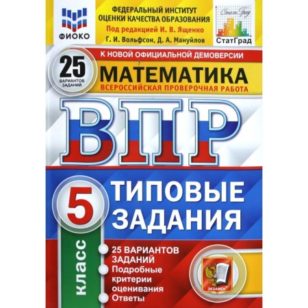 Tests. GEF. Mathematics. 25 options, Fioko, 5th grade. Edited by Yashchenko I. V.