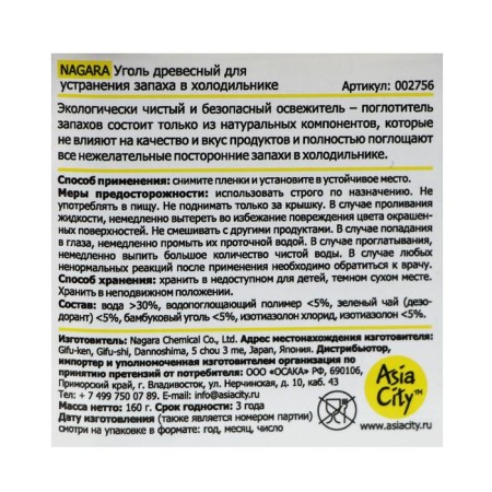 The absorber of the nagara refrigerator, charcoal, 160 g-1