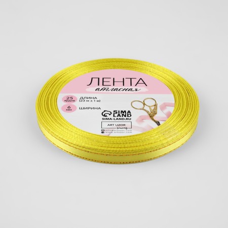A satin ribbon "Golden threads", 6 mm × 23 ± 1 m, yellow color No. 015-2