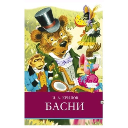 Басни. Крылов И.А.