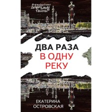 Twice in one river. Ostrovskaya E.