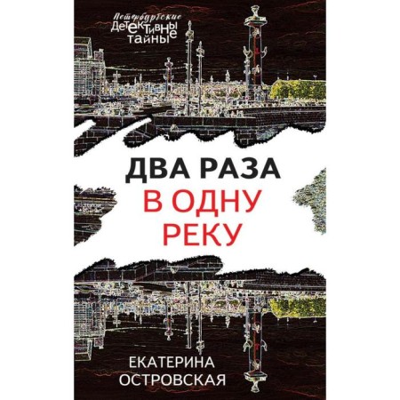 Twice in one river. Ostrovskaya E.