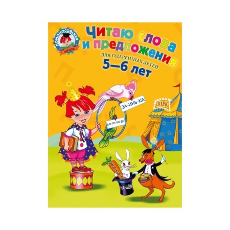 I read words and sentences: for children 5-6 years old. Pyatak S. V.