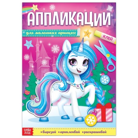 Applications with New Year's coloring "for small princesses" 20 pp., A4 format
