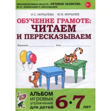 Literacy training: read and retell. Album of game exercises for children 6-7 years old. Muryleva I. S., Muryleva I. S.