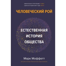Человеческий рой. Естественная история общества. Моффетт М.
