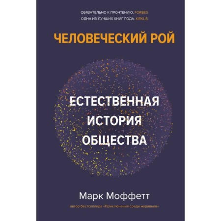 Human swarm. The natural history of society. Moffett M.