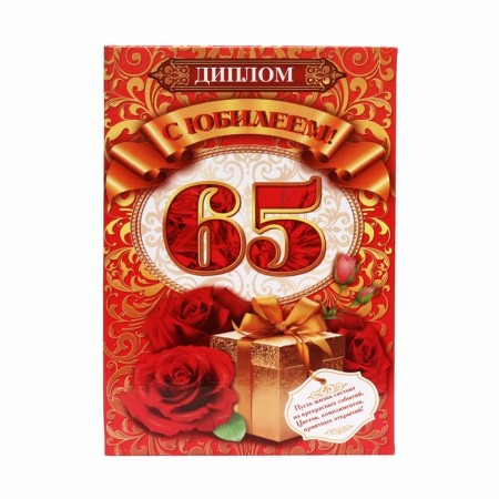 Diploma "Happy anniversary! 65", 15x21 cm-1