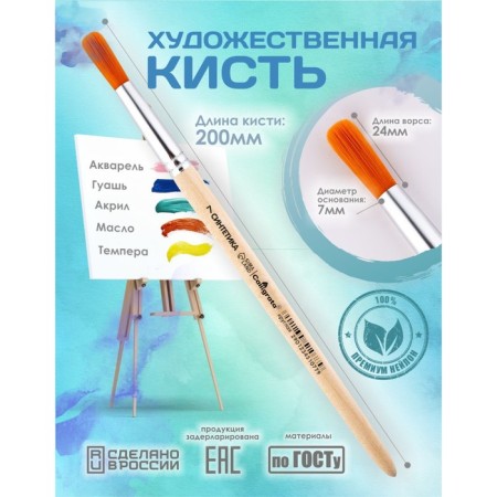Brush Synthetics Round No. 7 (clip diameter 7 mm; hair length 24 mm), wooden handle, calligrata