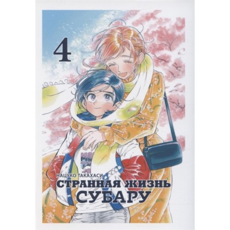 Strange life Subaru. Volume 4. Natsuko Takahasi