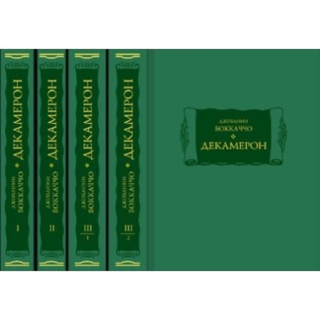 Decameron. Volume 1-4. Bokkaccio D.