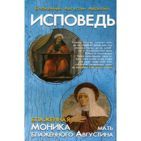 Confession of Blessed Augustine, Bishop of Hippon; Blessed Monica. Mother of Blessed Augustine. AB