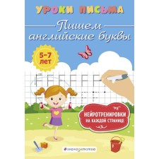 We write English letters. Blokhina K.V.