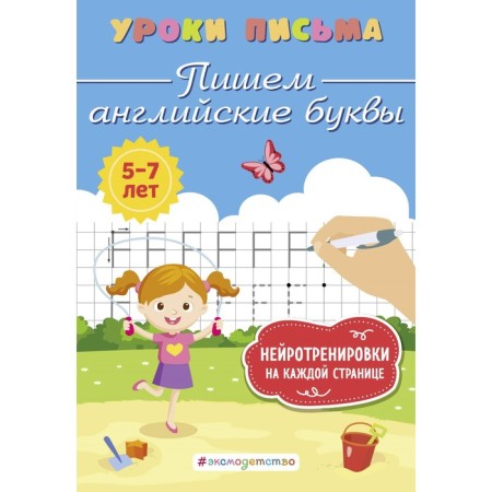 We write English letters. Blokhina K.V.