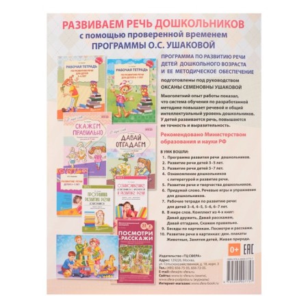 Workbook on speech development for children 5-6 years old, Ushakova O. S.-6