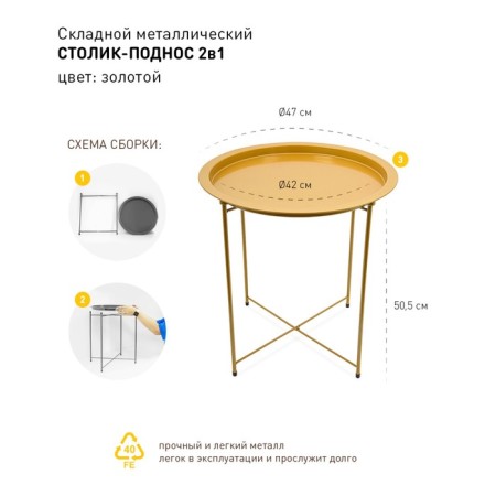 Folding metal table-stalk 2 in 1, 470 × 470 × 505 mm, the color of the gold-2