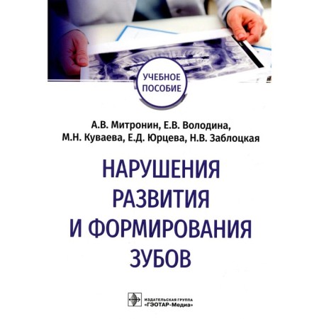 Violations of the development and formation of teeth. Tutorial. Mitronin A.V., Volodina E.V., Kuvaeva M.N.