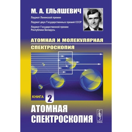 Atomic and molecular spectroscopy. Atomic spectroscopy. Book 2. Elyashevich M.A.