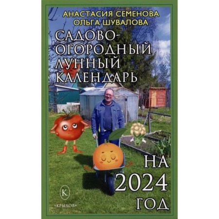 Garden-Holy Calendar for 2024. Semenova A.