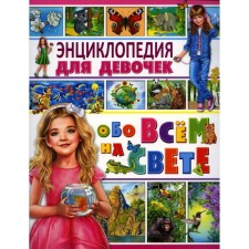 Encyclopedia for girls about everything in the world