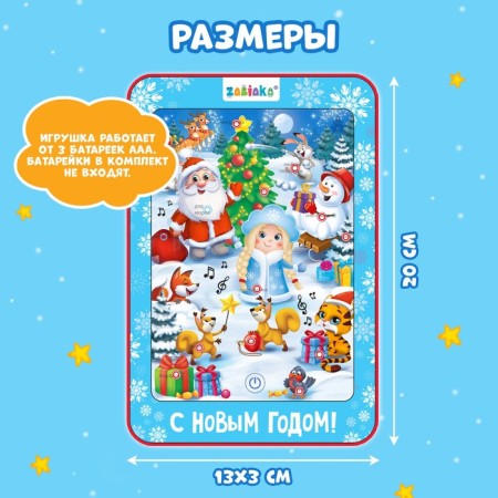 Talking tablet "New Year's Dance", sound-5
