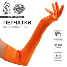Карнавальный аксессуар - перчатки 55см, цвет оранжевый