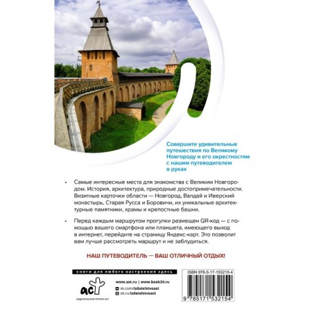 Великий Новгород и окрестности. Маршруты для путешествий. Бабушкин С.М.-1