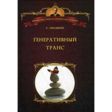 Генеративный транс. Опыт творческого потока. Гиллиген С.