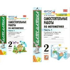 Mathematics. Grade 2. Independent work to the textbook M.I. Moro and others. Part 1. Samsonova L.Yu.