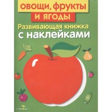 Vegetables, fruits and berries. Developing book with stickers. Mavrina L.