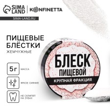 Blistes of large food fraction pearl for cupcakes, cakes and drinks, 5 g.