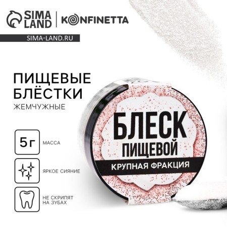 Blistes of large food fraction pearl for cupcakes, cakes and drinks, 5 g.