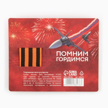 Georgievskaya tape on the substrate May 9: Victory Day "Tank" 2.5 x 25 cm-2