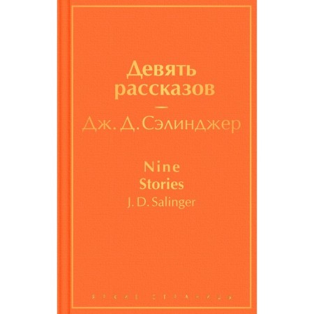 Девять рассказов. Сэлинджер Дж.Д.