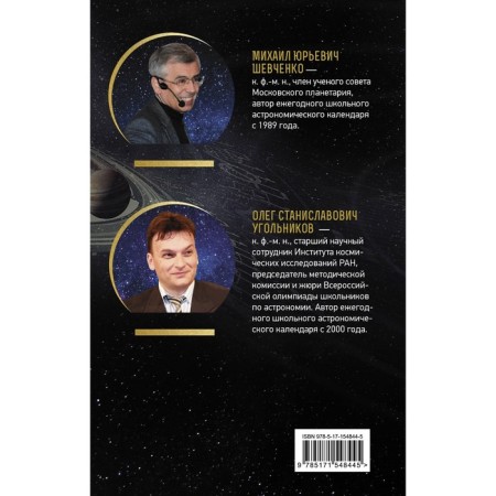 Astronomical calendar for schoolchildren for 2023-2024 academic year. Shevchenko M.Yu., O.S. Ugolnikov-1