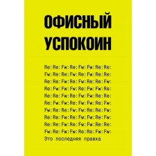 Это последняя правка. Офисный успокоин. Офисный П.